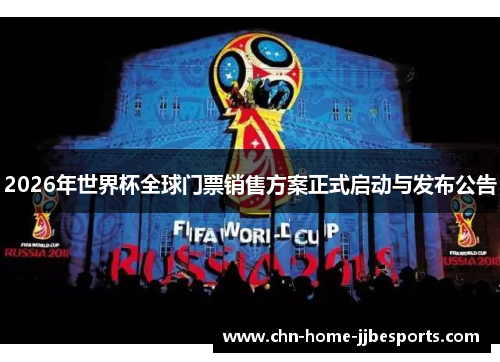 2026年世界杯全球门票销售方案正式启动与发布公告