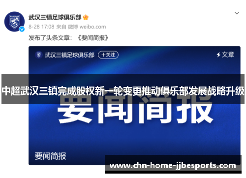 中超武汉三镇完成股权新一轮变更推动俱乐部发展战略升级