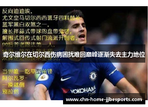 奇尔维尔在切尔西伤病困扰难回巅峰逐渐失去主力地位