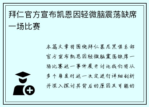 拜仁官方宣布凯恩因轻微脑震荡缺席一场比赛