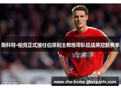 斯科特·帕克正式接任伯恩利主教练带队征战英冠新赛季