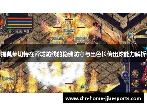 提莫莱切特在蓉城防线的稳健防守与出色长传出球能力解析