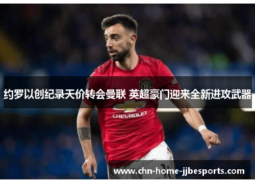 约罗以创纪录天价转会曼联 英超豪门迎来全新进攻武器