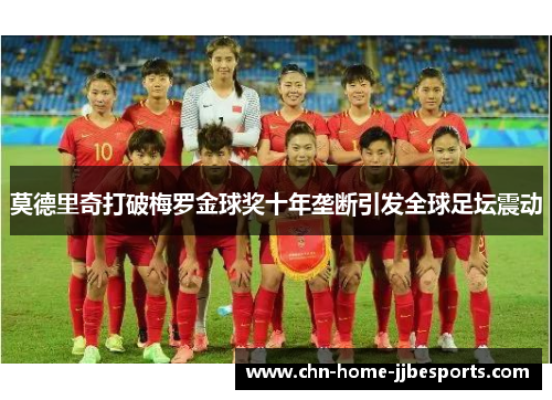 莫德里奇打破梅罗金球奖十年垄断引发全球足坛震动