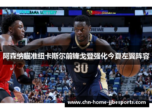 阿森纳瞄准纽卡斯尔前锋戈登强化今夏左翼阵容