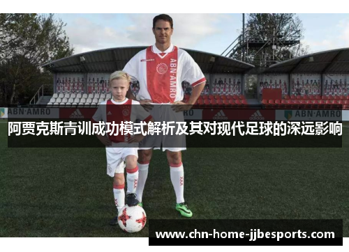 阿贾克斯青训成功模式解析及其对现代足球的深远影响