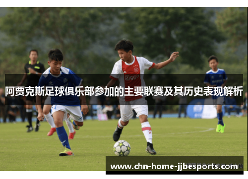 阿贾克斯足球俱乐部参加的主要联赛及其历史表现解析