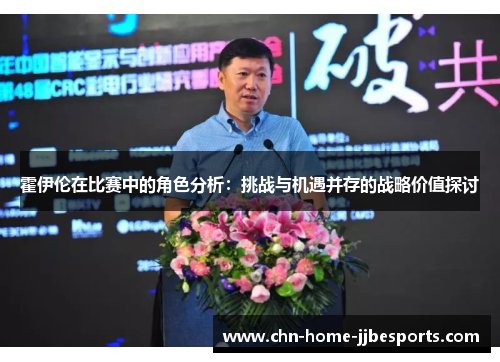 霍伊伦在比赛中的角色分析：挑战与机遇并存的战略价值探讨