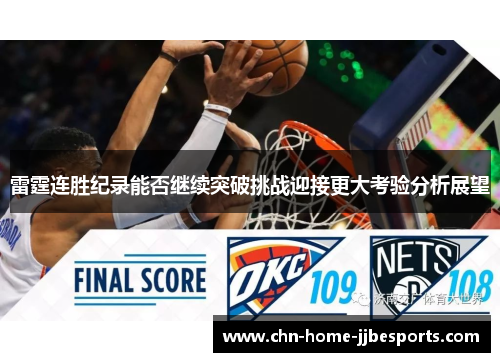 雷霆连胜纪录能否继续突破挑战迎接更大考验分析展望