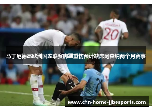 马丁厄德高欧洲国家联赛脚踝重伤预计缺席阿森纳两个月赛事