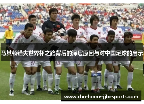 马其顿错失世界杯之路背后的深层原因与对中国足球的启示