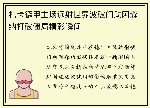 扎卡德甲主场远射世界波破门助阿森纳打破僵局精彩瞬间