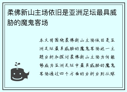 柔佛新山主场依旧是亚洲足坛最具威胁的魔鬼客场
