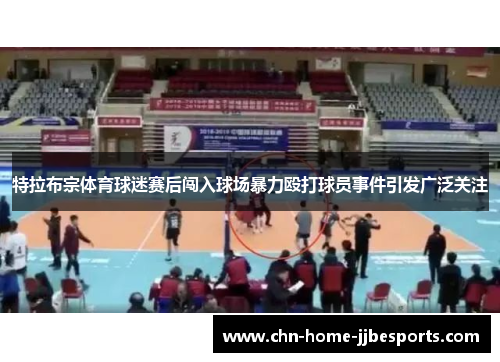 特拉布宗体育球迷赛后闯入球场暴力殴打球员事件引发广泛关注 特拉布宗体育球迷赛后闯入球场暴力殴打球员事件引发广泛关注