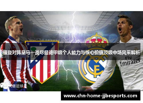 福登对阵皇马一战尽显德甲级个人能力与核心价值顶级中场风采解析