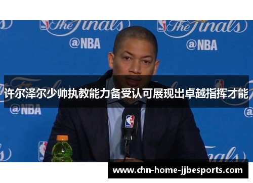 许尔泽尔少帅执教能力备受认可展现出卓越指挥才能 许尔泽尔少帅执教能力备受认可展现出卓越指挥才能