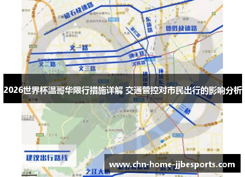 2026世界杯温哥华限行措施详解 交通管控对市民出行的影响分析 2026世界杯温哥华限行措施详解 交通管控对市民出行的影响分析