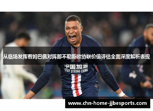 从临场发挥看姆巴佩对阵那不勒斯欧协联价值评估全面深度解析表现 从临场发挥看姆巴佩对阵那不勒斯欧协联价值评估全面深度解析表现