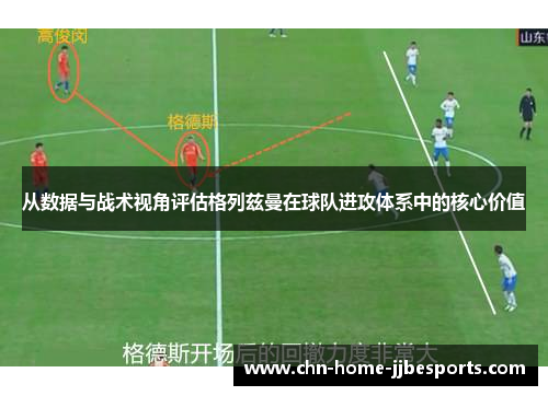 从数据与战术视角评估格列兹曼在球队进攻体系中的核心价值
