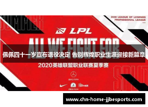 佩佩四十一岁宣布退役决定 告别辉煌职业生涯迎接新篇章 佩佩四十一岁宣布退役决定 告别辉煌职业生涯迎接新篇章