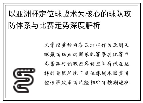 以亚洲杯定位球战术为核心的球队攻防体系与比赛走势深度解析 以亚洲杯定位球战术为核心的球队攻防体系与比赛走势深度解析