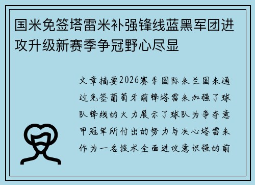 国米免签塔雷米补强锋线蓝黑军团进攻升级新赛季争冠野心尽显