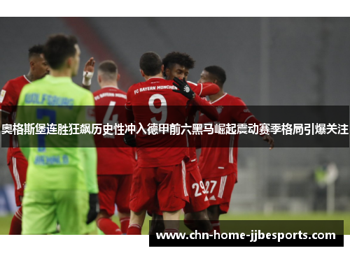 奥格斯堡连胜狂飙历史性冲入德甲前六黑马崛起震动赛季格局引爆关注 奥格斯堡连胜狂飙历史性冲入德甲前六黑马崛起震动赛季格局引爆关注