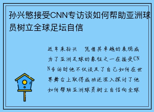 孙兴慜接受CNN专访谈如何帮助亚洲球员树立全球足坛自信 孙兴慜接受CNN专访谈如何帮助亚洲球员树立全球足坛自信