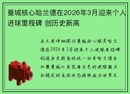 曼城核心哈兰德在2026年3月迎来个人进球里程碑 创历史新高