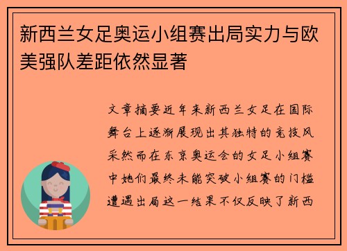 新西兰女足奥运小组赛出局实力与欧美强队差距依然显著