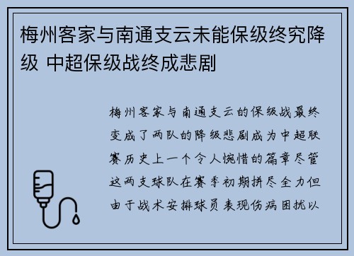 梅州客家与南通支云未能保级终究降级 中超保级战终成悲剧