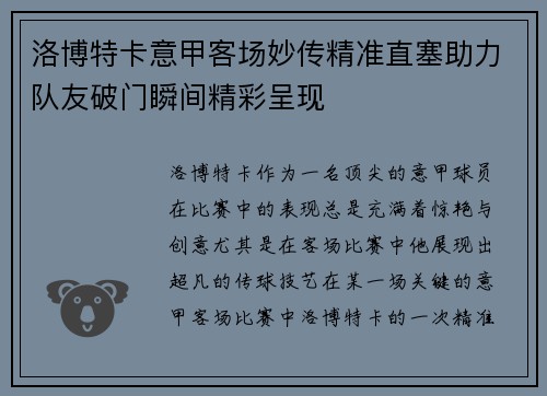 洛博特卡意甲客场妙传精准直塞助力队友破门瞬间精彩呈现