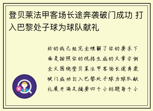 登贝莱法甲客场长途奔袭破门成功 打入巴黎处子球为球队献礼