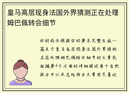 皇马高层现身法国外界猜测正在处理姆巴佩转会细节