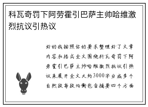 科瓦奇罚下阿劳霍引巴萨主帅哈维激烈抗议引热议