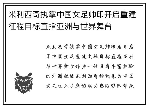 米利西奇执掌中国女足帅印开启重建征程目标直指亚洲与世界舞台