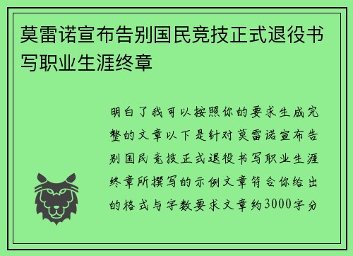莫雷诺宣布告别国民竞技正式退役书写职业生涯终章