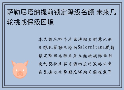 萨勒尼塔纳提前锁定降级名额 未来几轮挑战保级困境