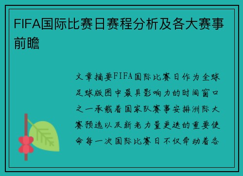 FIFA国际比赛日赛程分析及各大赛事前瞻