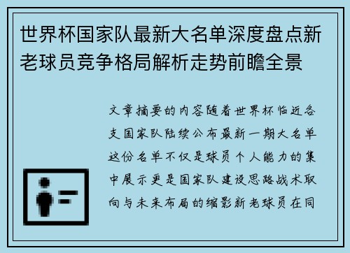 世界杯国家队最新大名单深度盘点新老球员竞争格局解析走势前瞻全景