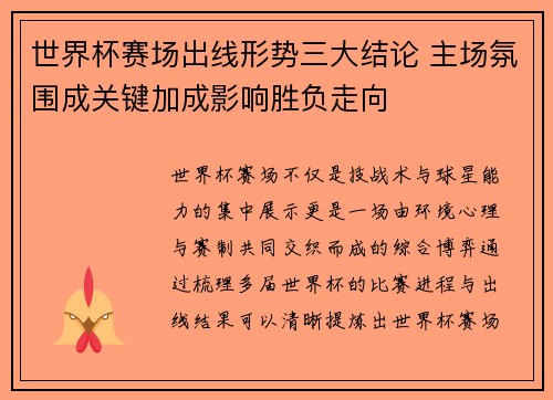 世界杯赛场出线形势三大结论 主场氛围成关键加成影响胜负走向