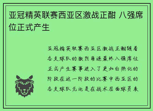 亚冠精英联赛西亚区激战正酣 八强席位正式产生