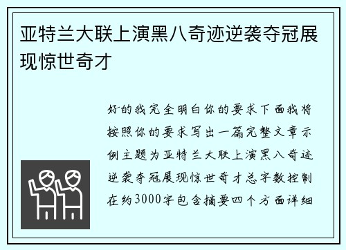 亚特兰大联上演黑八奇迹逆袭夺冠展现惊世奇才