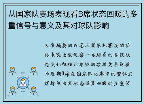 从国家队赛场表现看B席状态回暖的多重信号与意义及其对球队影响