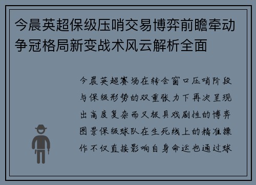 今晨英超保级压哨交易博弈前瞻牵动争冠格局新变战术风云解析全面