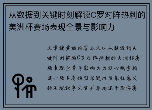 从数据到关键时刻解读C罗对阵热刺的美洲杯赛场表现全景与影响力
