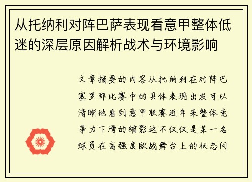 从托纳利对阵巴萨表现看意甲整体低迷的深层原因解析战术与环境影响