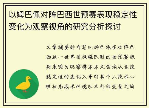 以姆巴佩对阵巴西世预赛表现稳定性变化为观察视角的研究分析探讨