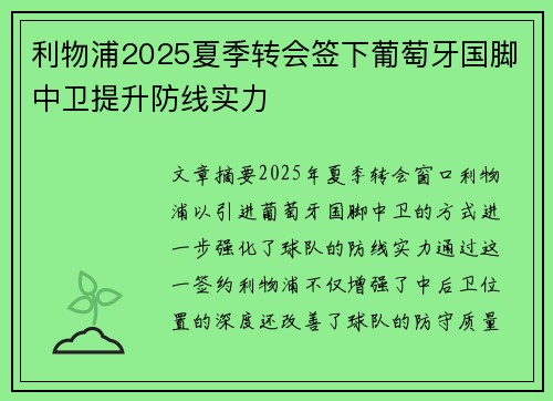 利物浦2025夏季转会签下葡萄牙国脚中卫提升防线实力