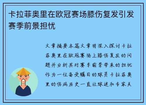 卡拉菲奥里在欧冠赛场膝伤复发引发赛季前景担忧